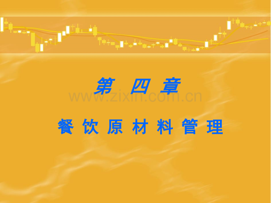 餐饮原材料管理讲述.pptx_第1页