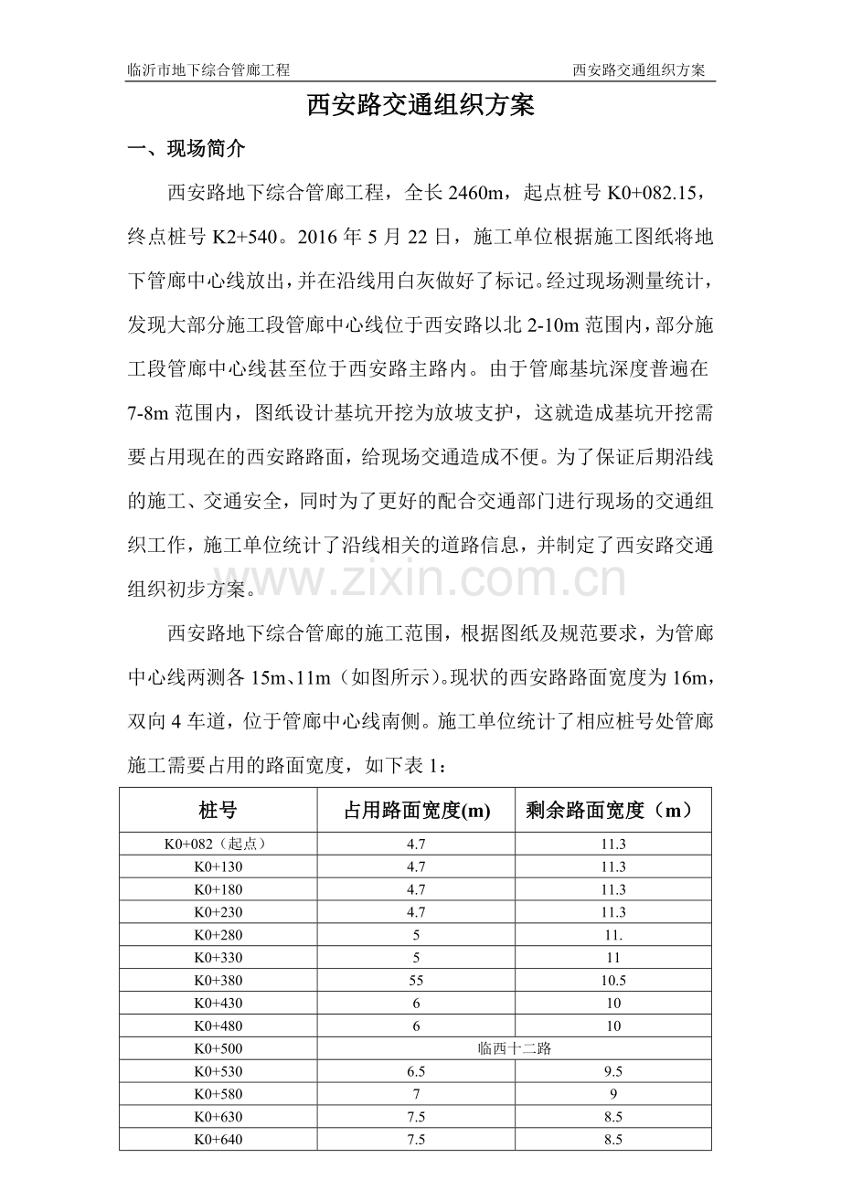 交通封堵方案.doc_第1页