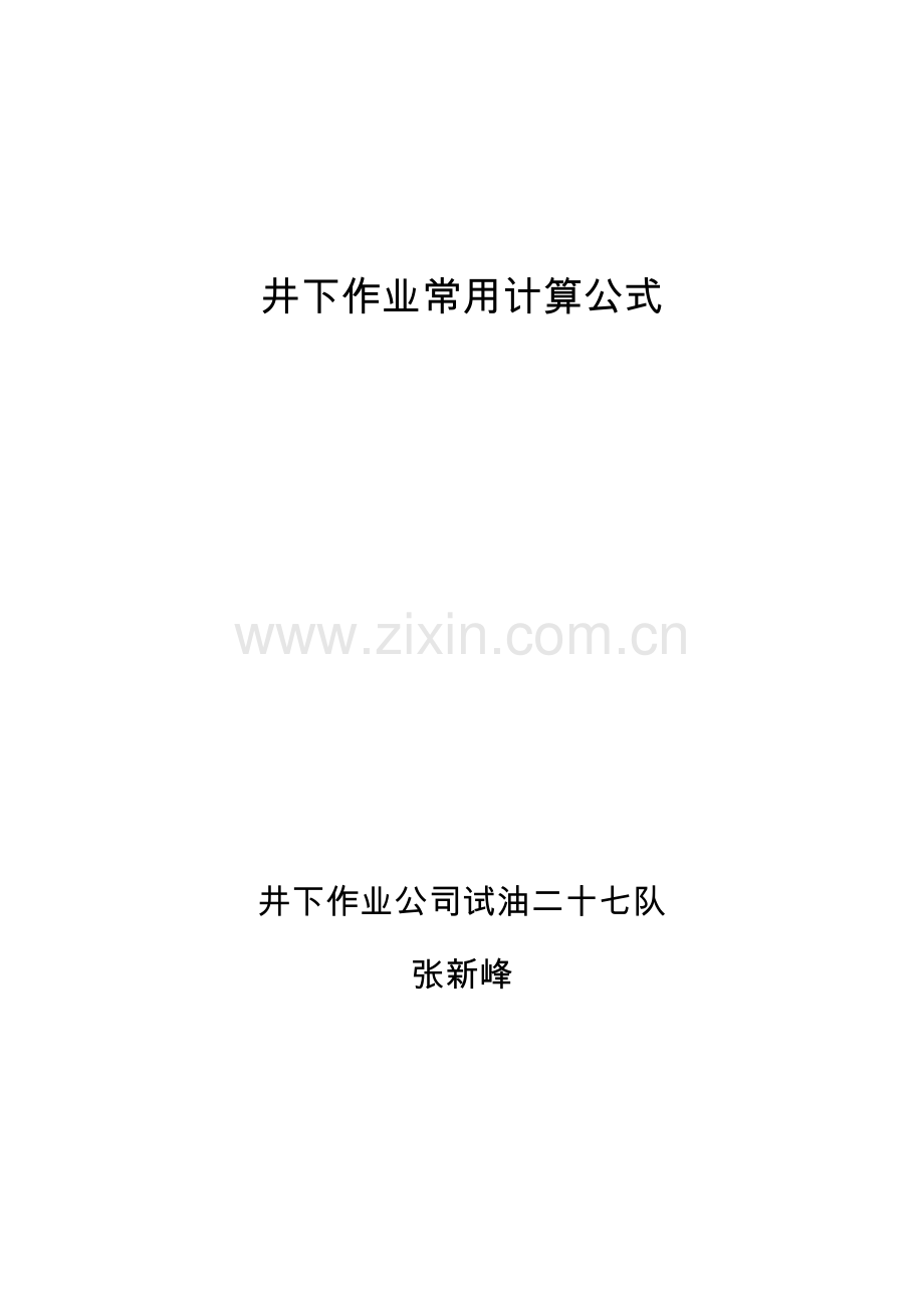 井下作业常用计算公式.doc_第1页