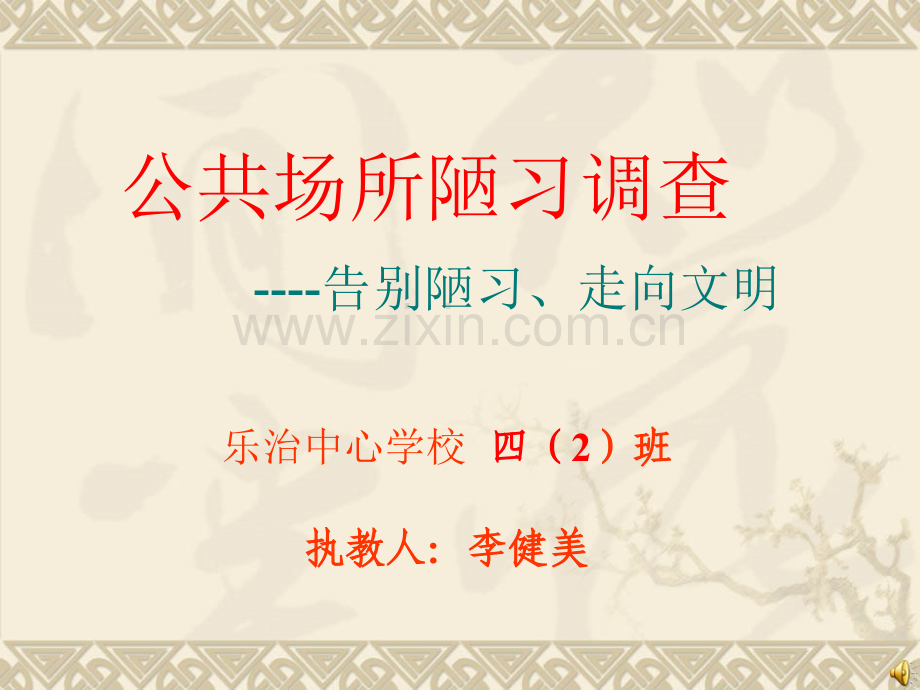 公共场合陋习调查与陋习告别与文明牵手.pptx_第1页