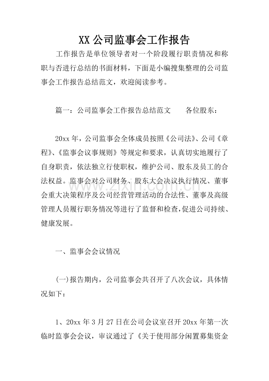 XX公司监事会工作报告.docx_第1页