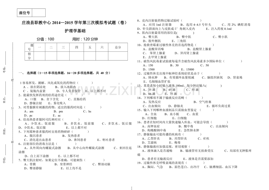 12级护理学基础三摸试题.doc_第1页