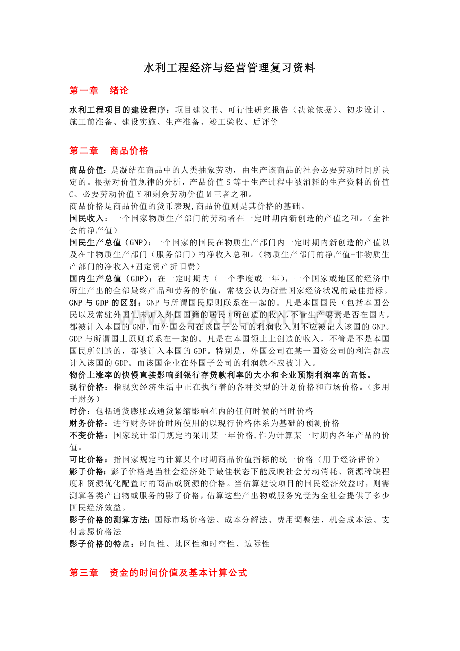 水利工程经济与经营管理复习资料.doc_第1页