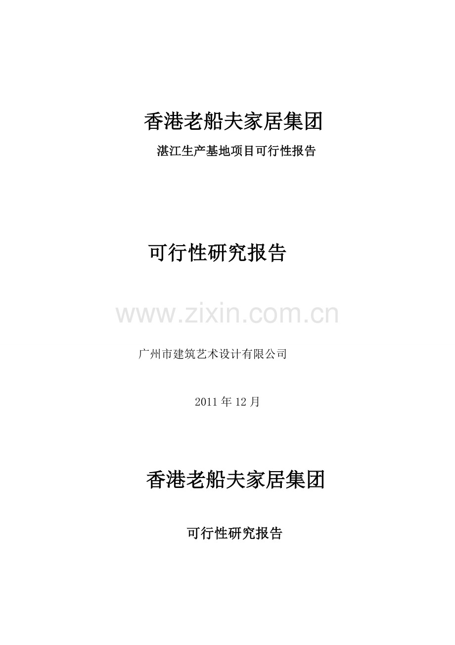 家居集团湛江生产基地项目可行性研究报告.doc_第1页