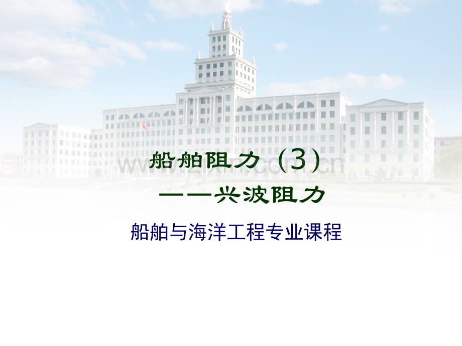 2015船舶阻力3兴波阻力详解.pptx_第1页
