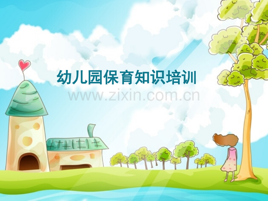 幼儿园保育员培训.pptx_第1页