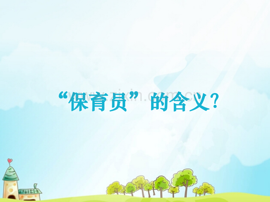 幼儿园保育员培训.pptx_第2页