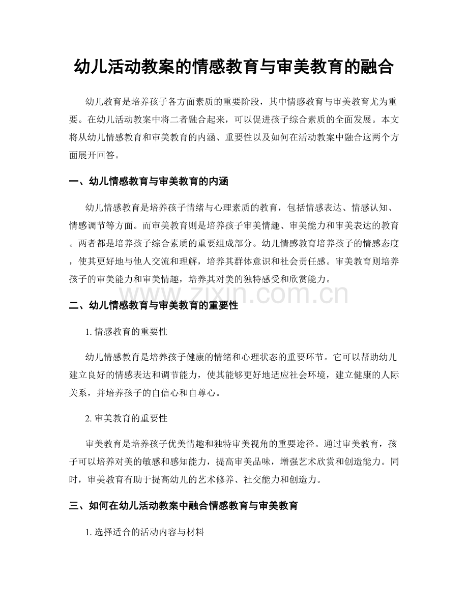 幼儿活动教案的情感教育与审美教育的融合.docx_第1页