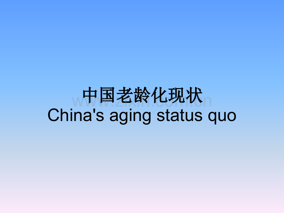 中国老龄化现状.pptx_第1页