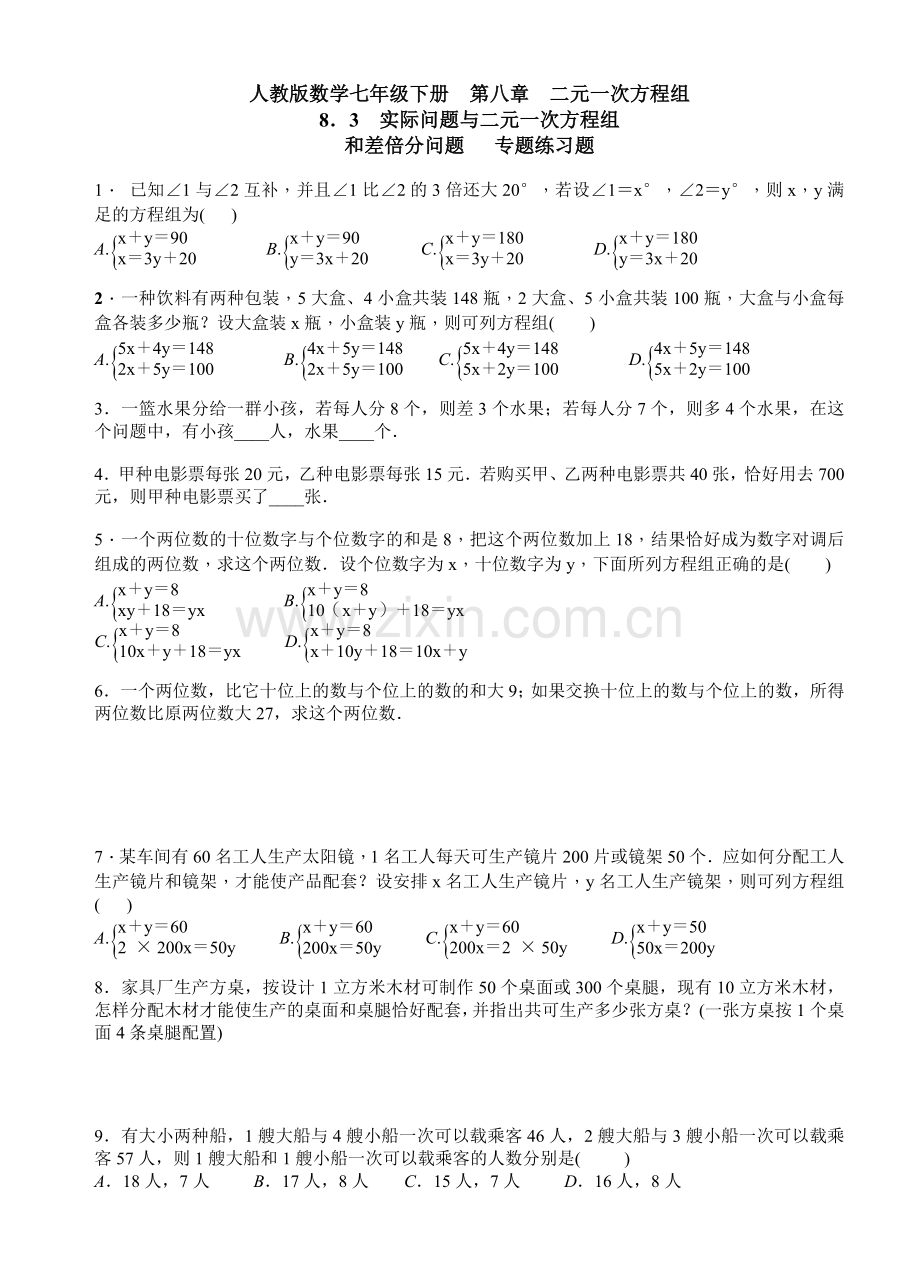 七年级下83实际问题与二元一次方程组专题练习题含答案.doc_第1页