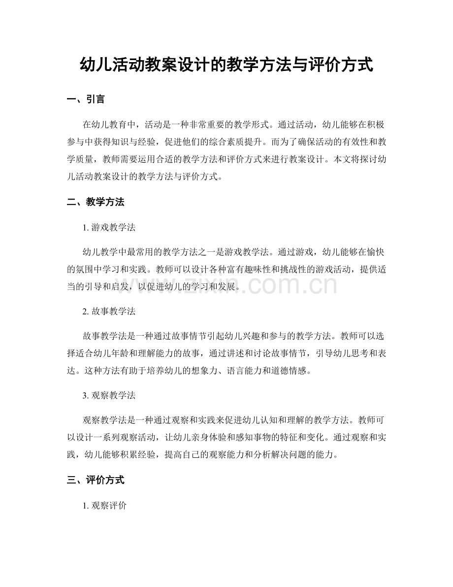 幼儿活动教案设计的教学方法与评价方式.docx_第1页