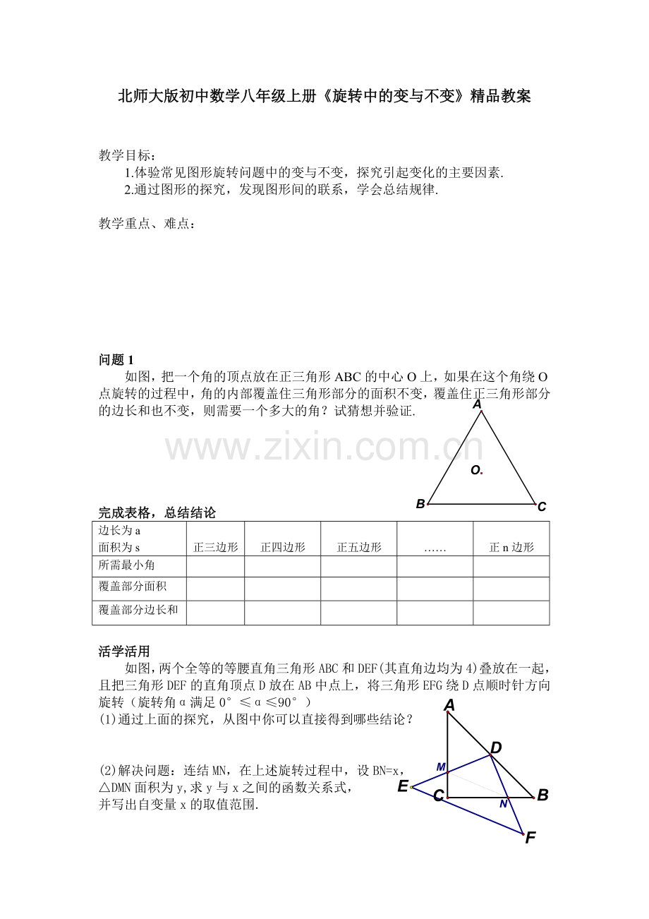 初中数学八年级上册旋转中的变与不变.doc_第1页
