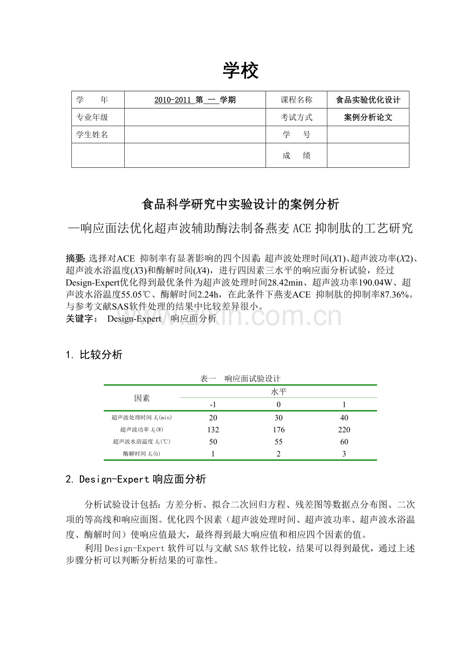 DesignExpert响应面分析实验设计案例分析.doc_第1页