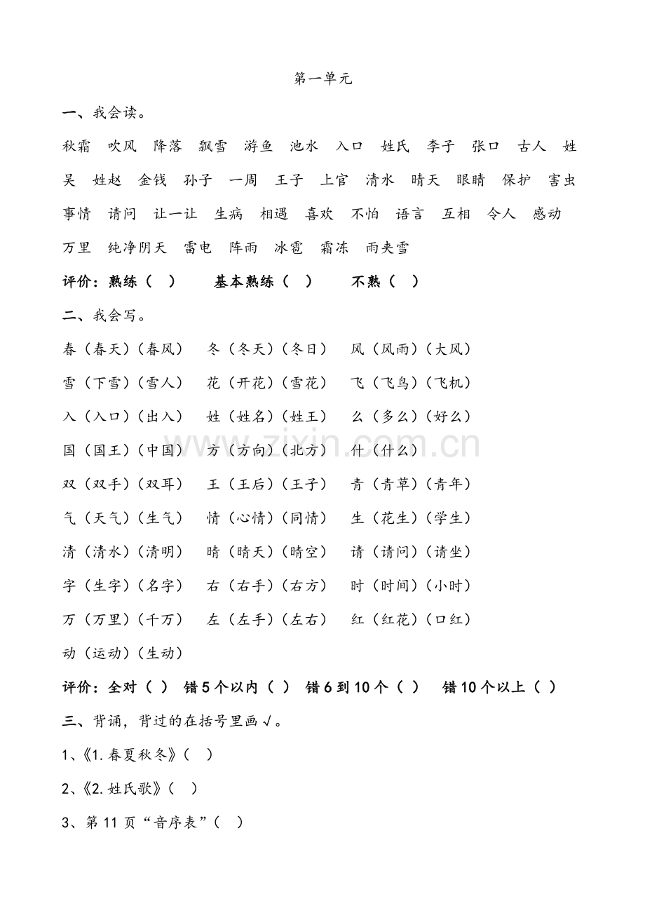 部编版小学语文一年级下册单元知识点全册.doc_第1页