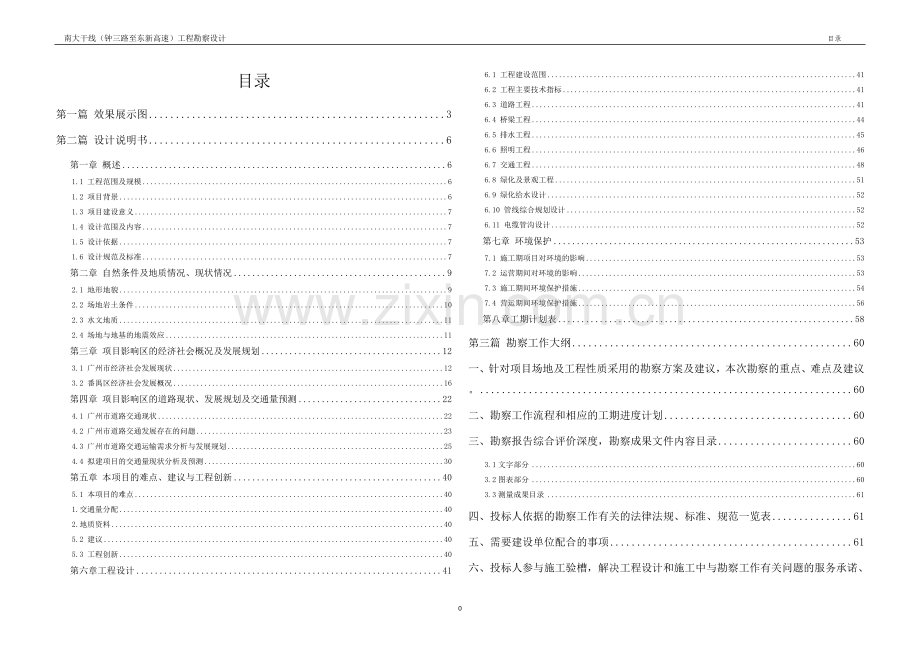 南大干线(钟三路至东新高速)工程勘察设计学士学位论文.doc_第1页