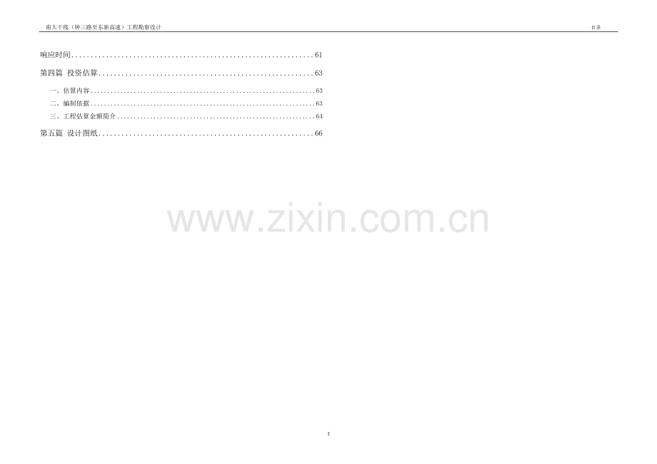 南大干线(钟三路至东新高速)工程勘察设计学士学位论文.doc_第2页