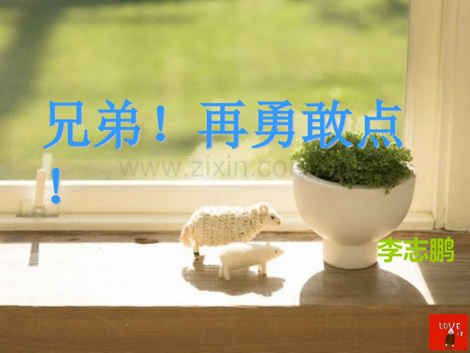 主题班会勇气.pptx_第1页