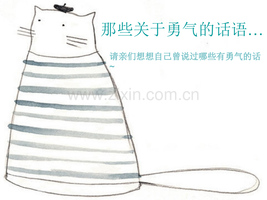 主题班会勇气.pptx_第2页