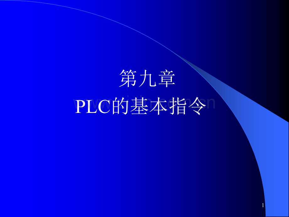 电气控制与PLCPLC的基本指令.pptx_第1页