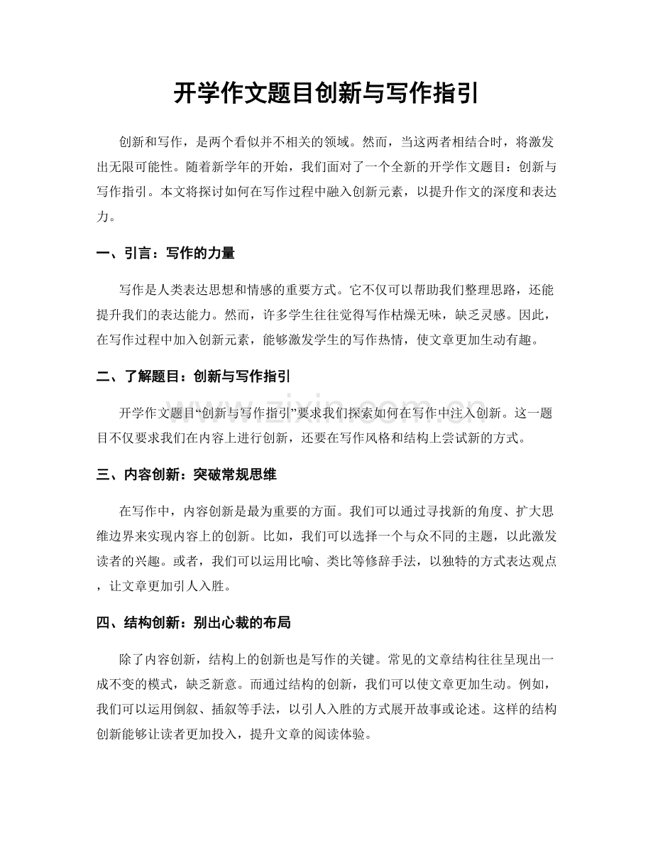 开学作文题目创新与写作指引.docx_第1页