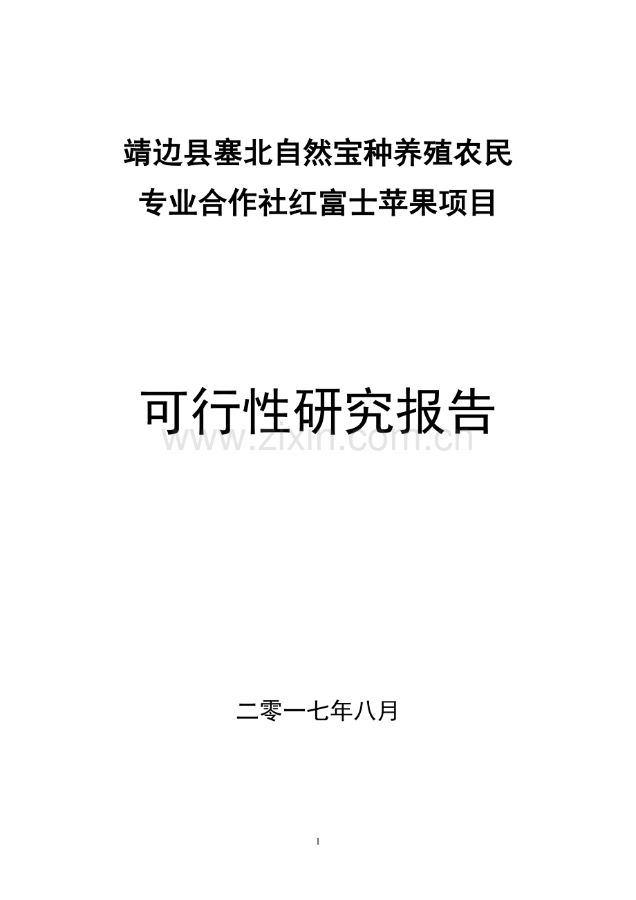1048亩红富士苹果种植基地项目计划书.doc_第1页