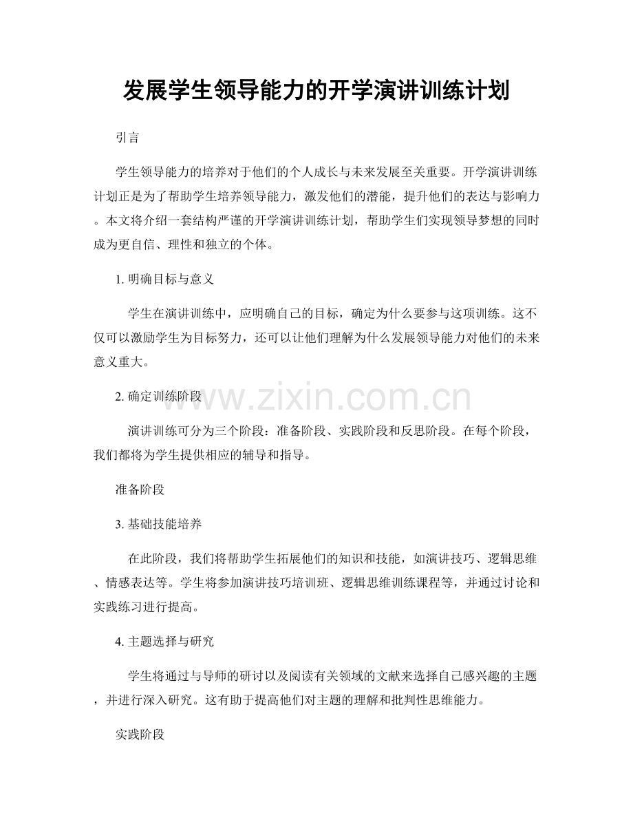 发展学生领导能力的开学演讲训练计划.docx_第1页