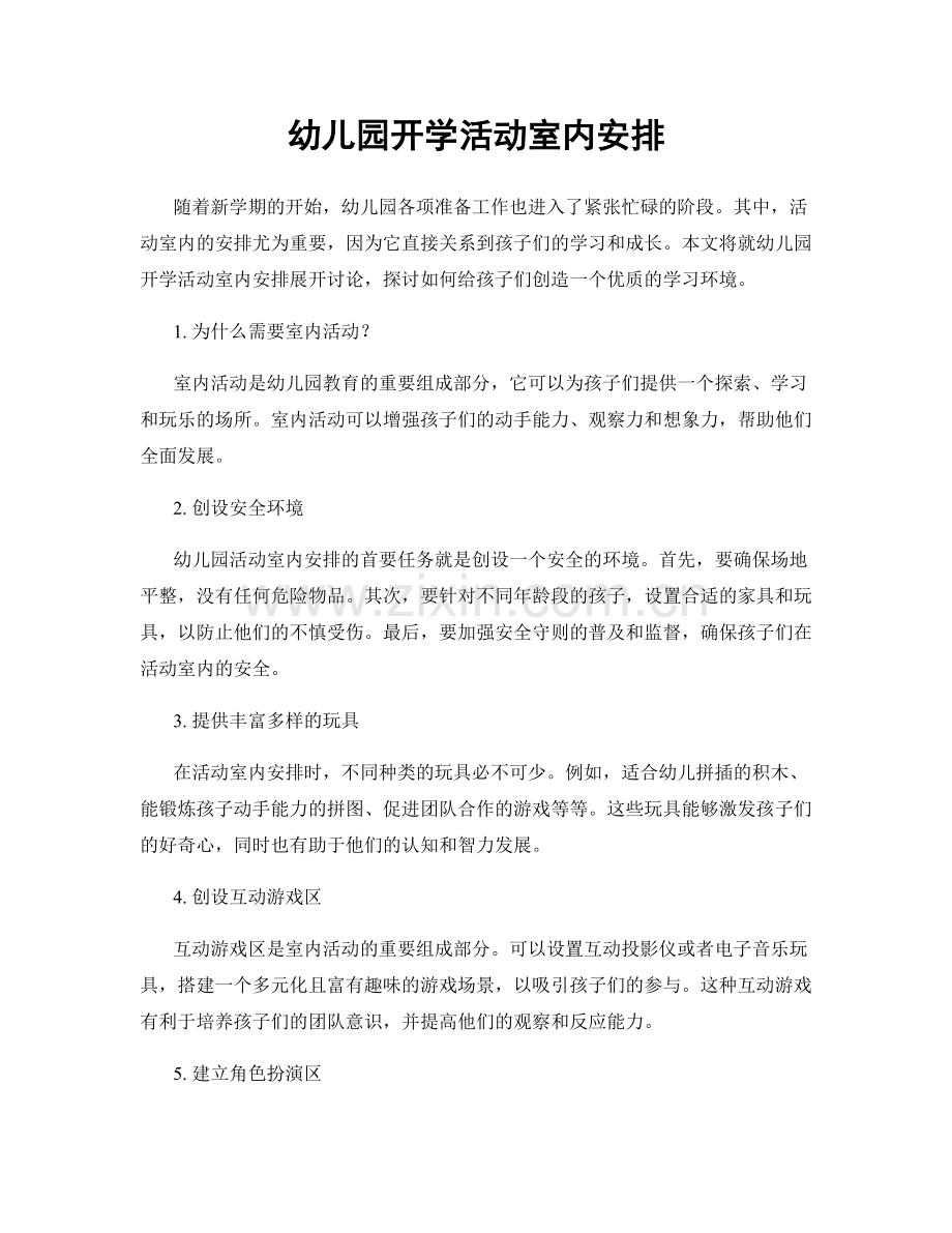 幼儿园开学活动室内安排.docx_第1页