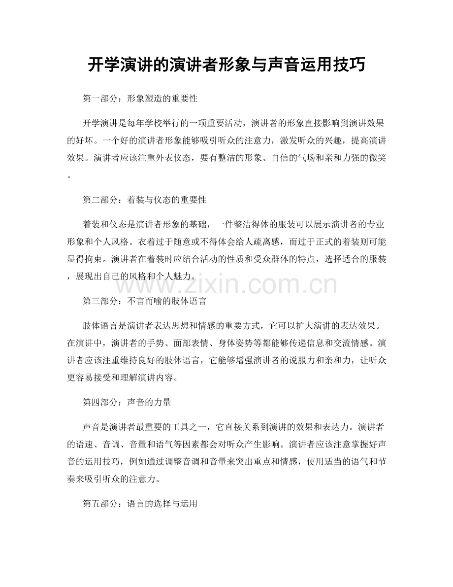 开学演讲的演讲者形象与声音运用技巧.docx_第1页