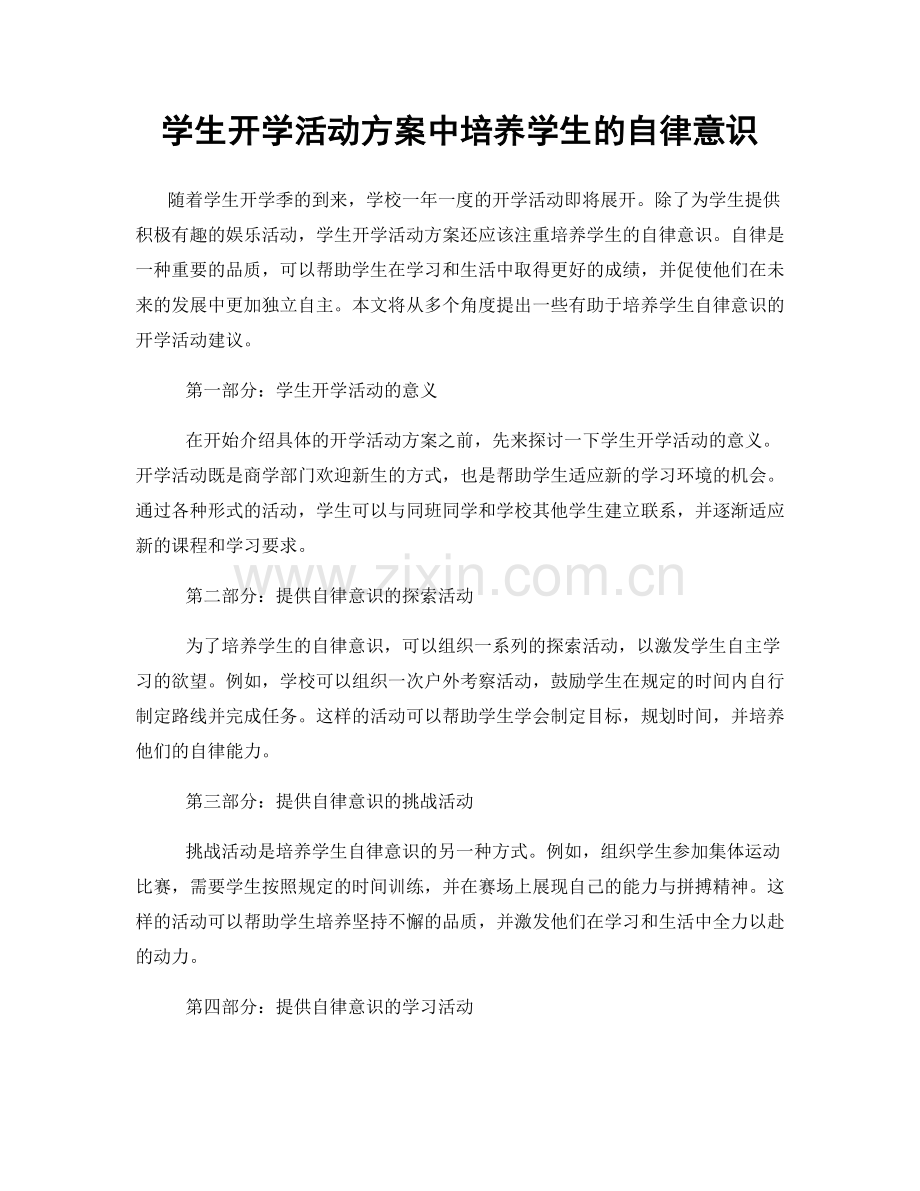 学生开学活动方案中培养学生的自律意识.docx_第1页