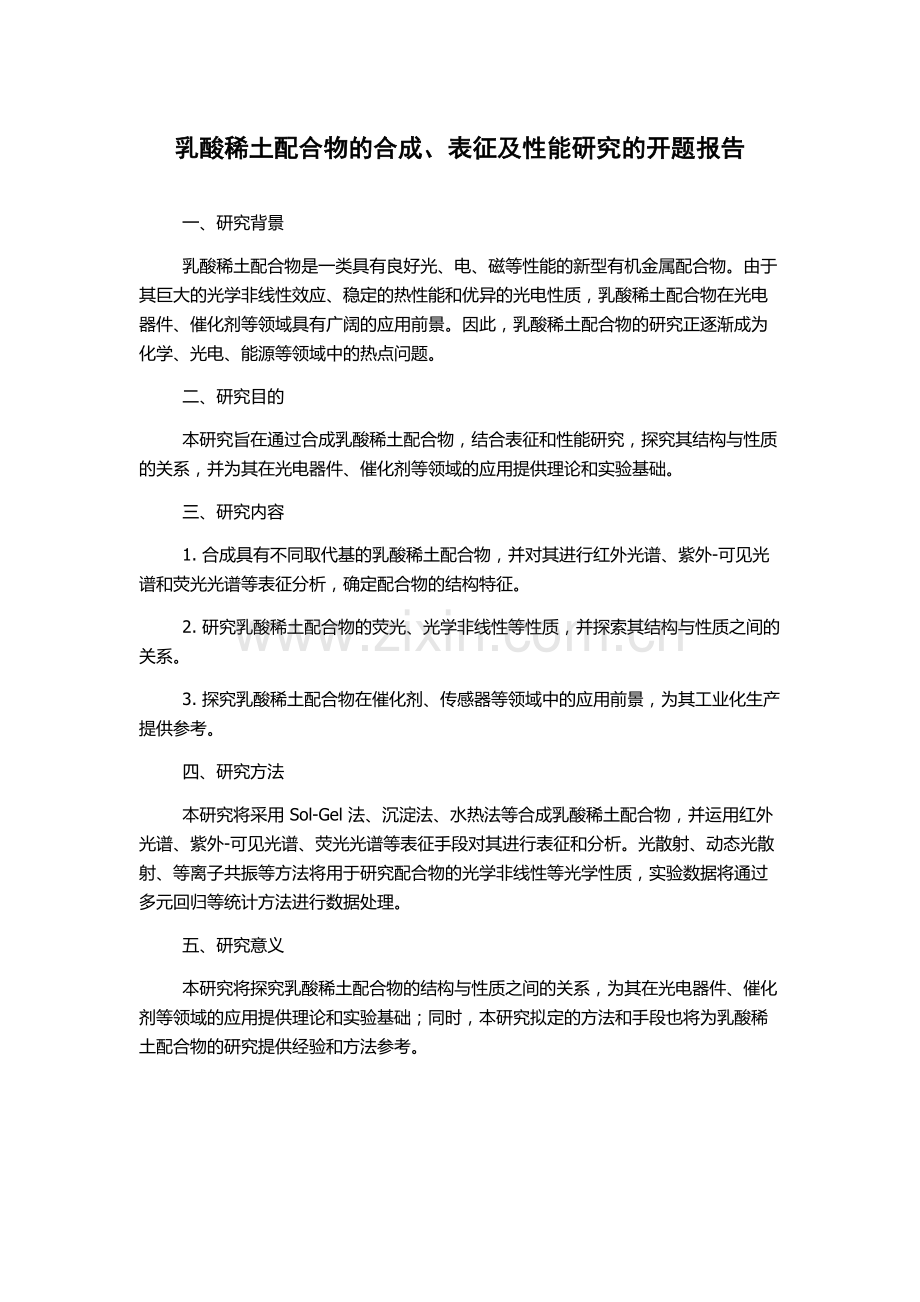 乳酸稀土配合物的合成、表征及性能研究的开题报告.docx_第1页