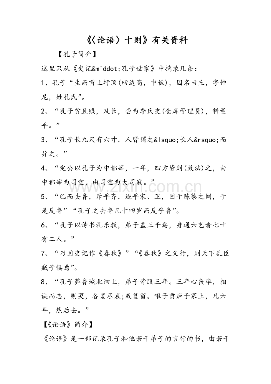 〈论语〉十则有关资料.doc_第1页