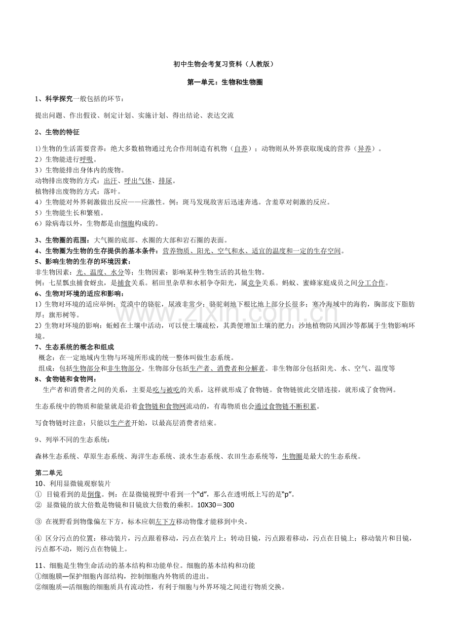 初中生物中考复习资料.doc_第1页