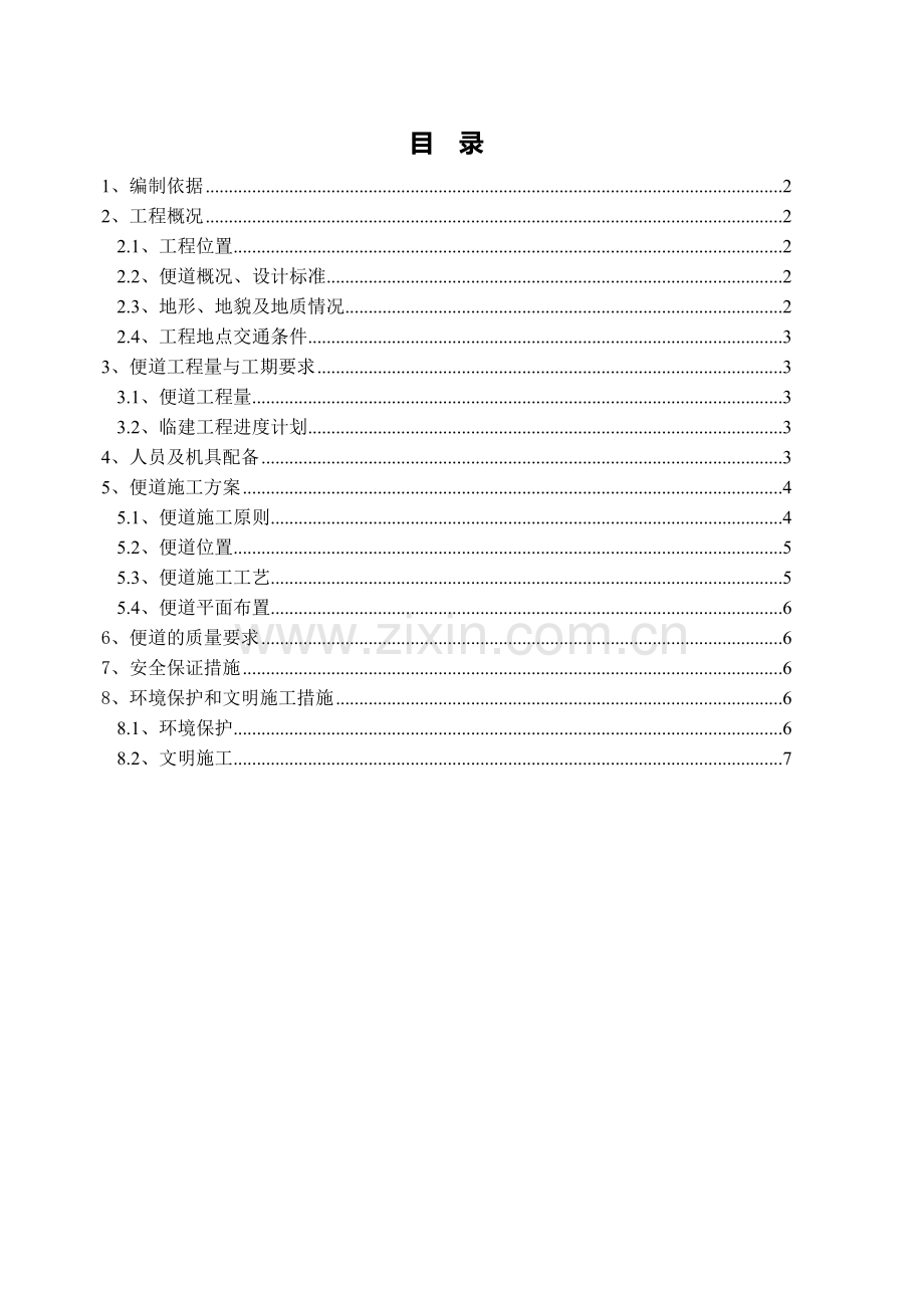 临时便道施工方案终.doc_第1页