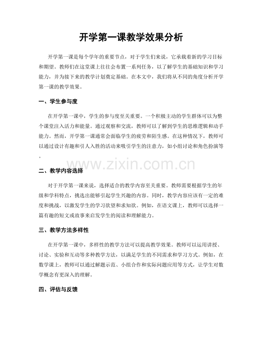 开学第一课教学效果分析.docx_第1页