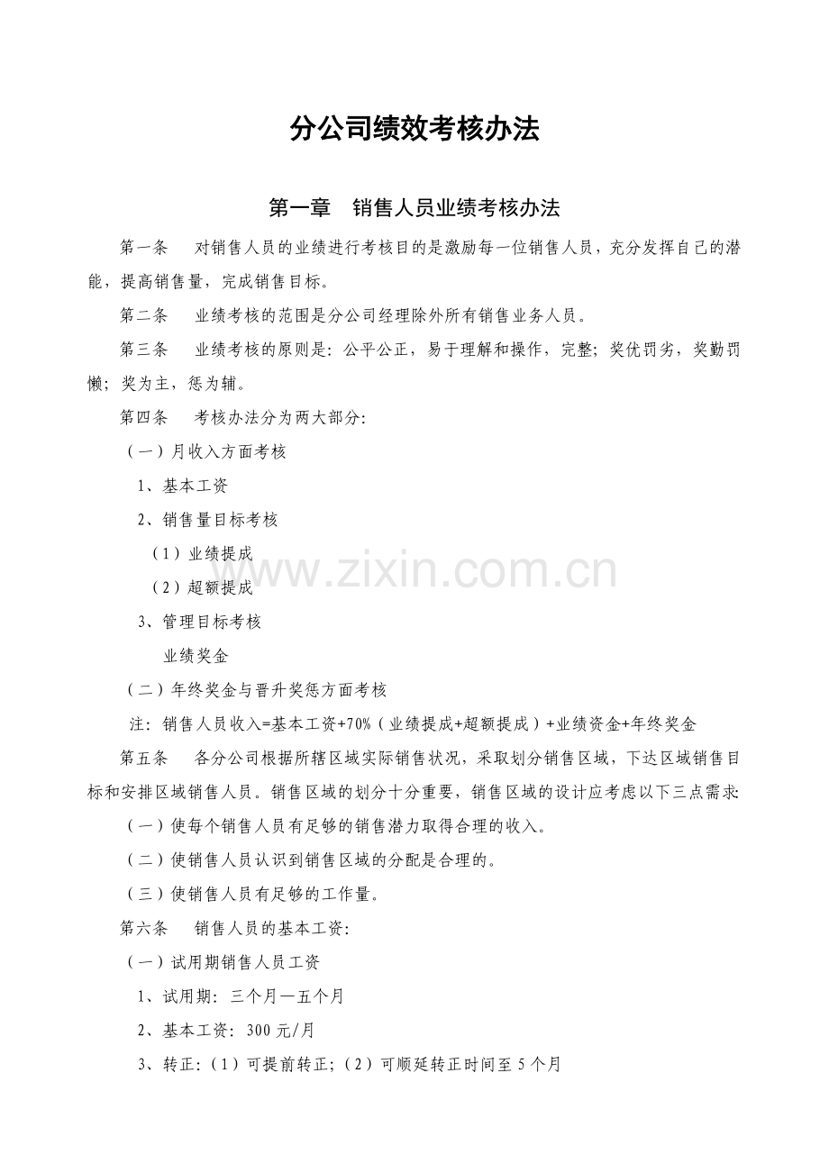 实例分公司绩效考核办法9页.doc_第1页