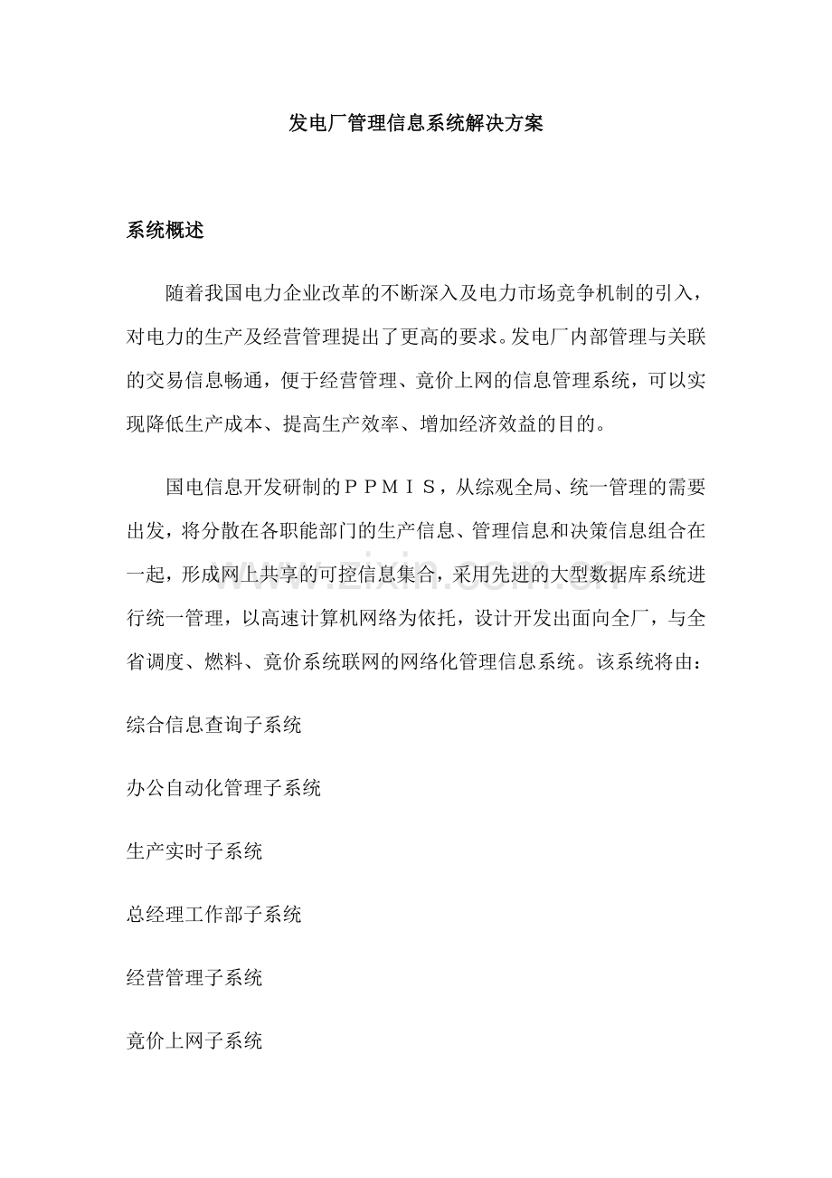 发电厂管理信息系统解决方案.doc_第1页