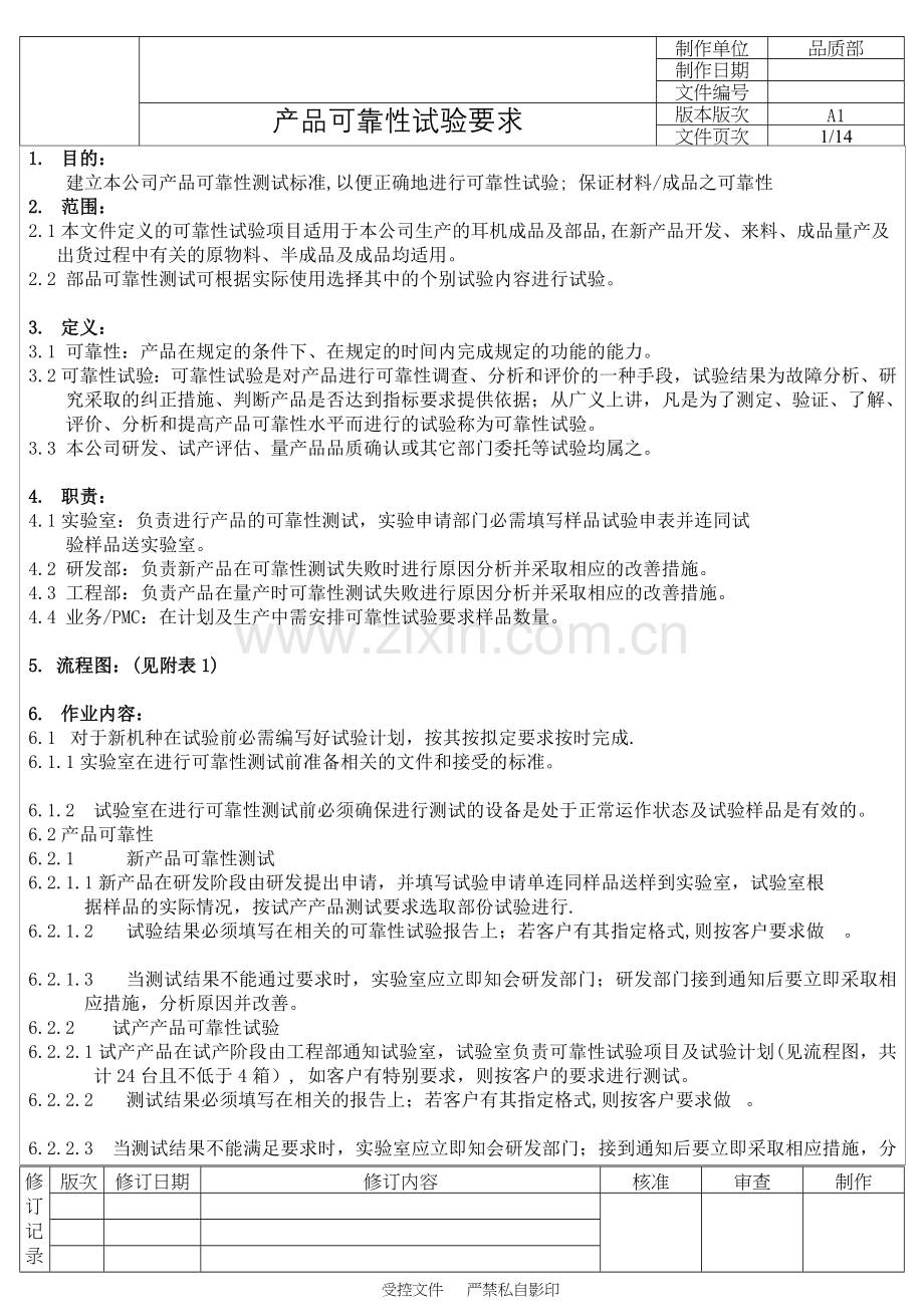 产品可靠性试验要求.doc_第1页