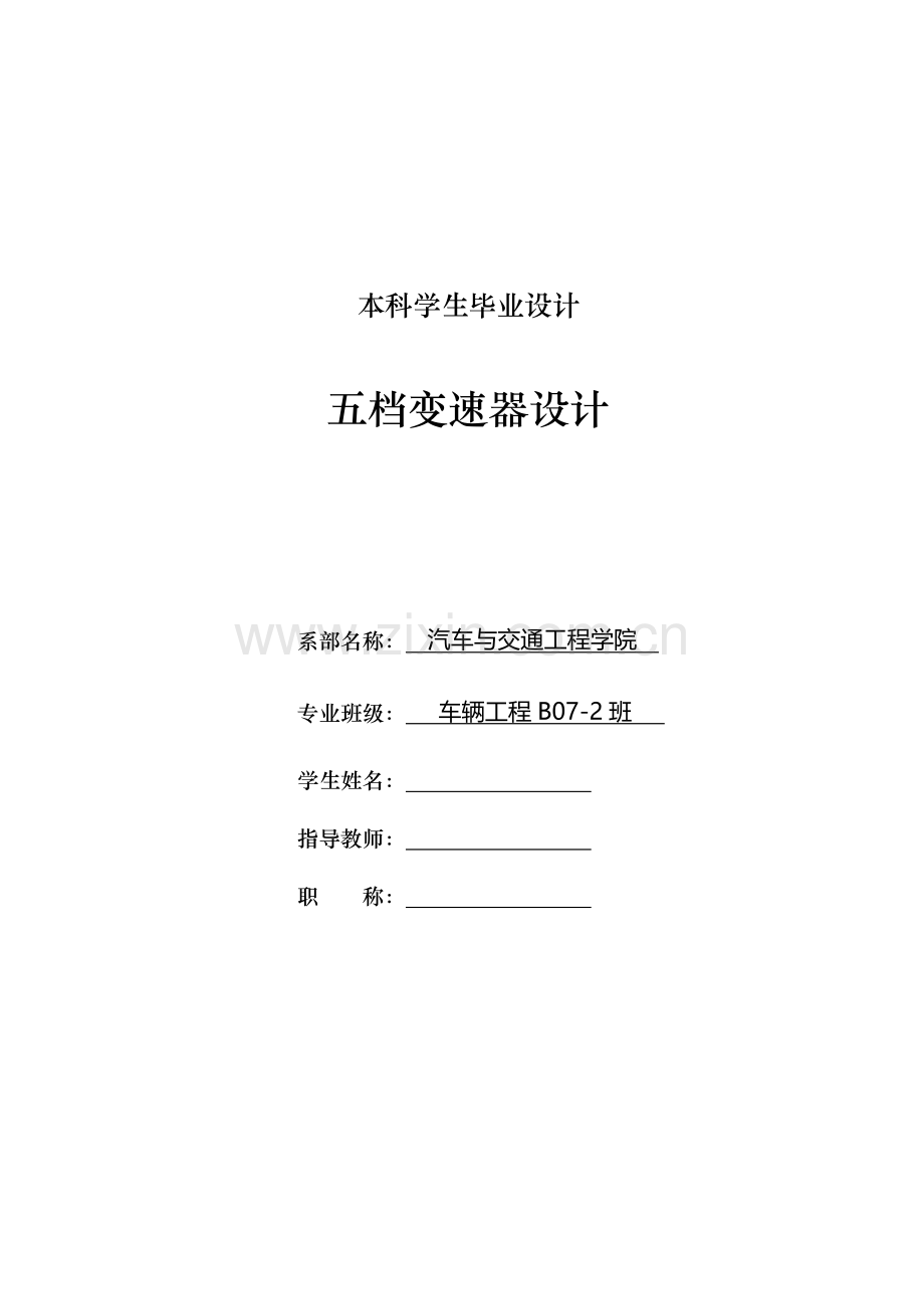 本科毕业论文---五档变速器设计.doc_第1页