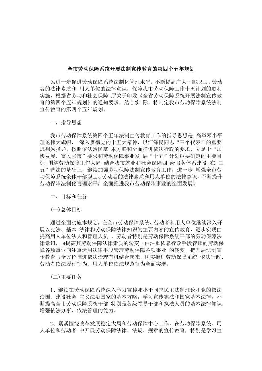 解析全市劳动保障系统开展法制宣传教育的第四个五年规划.doc_第1页