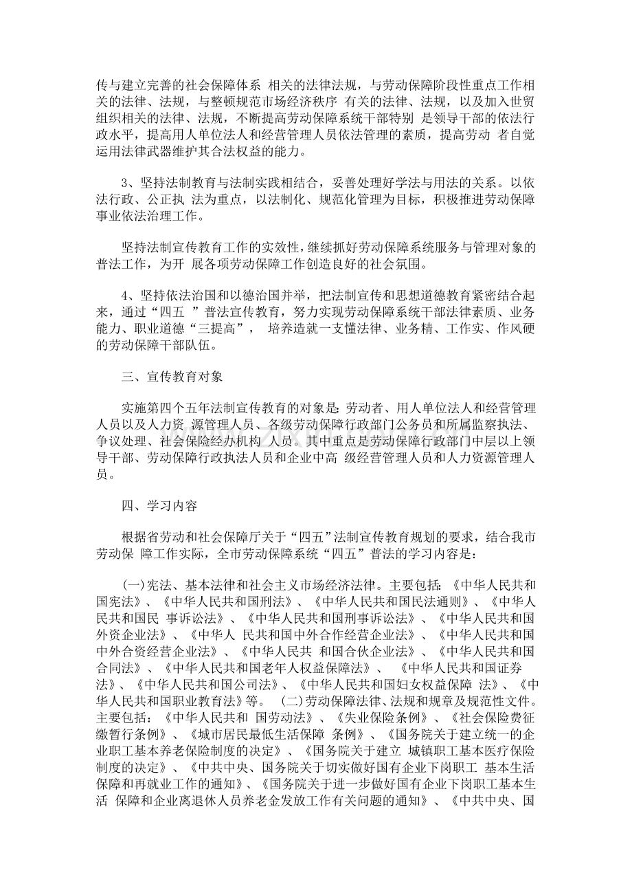 解析全市劳动保障系统开展法制宣传教育的第四个五年规划.doc_第2页