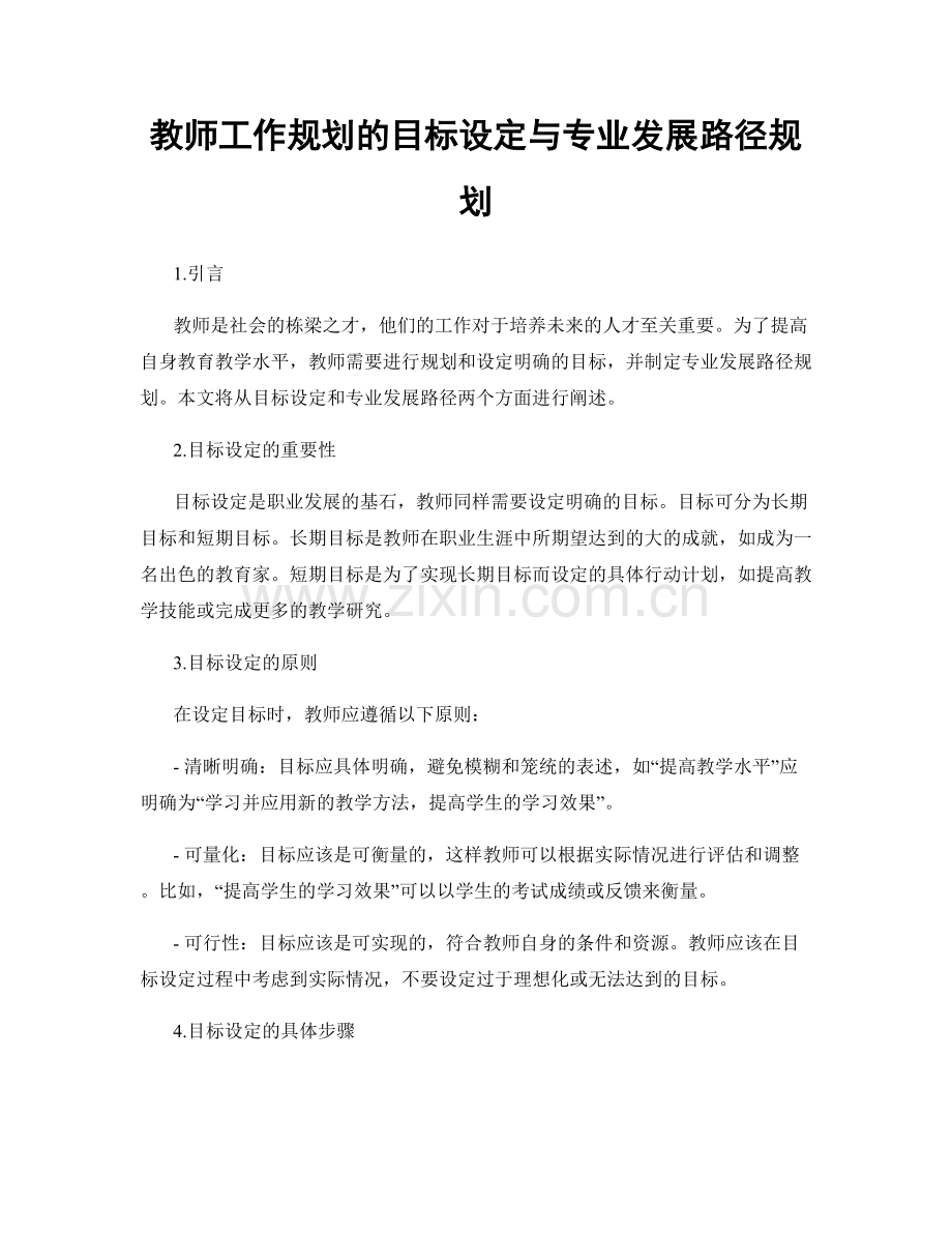 教师工作规划的目标设定与专业发展路径规划.docx_第1页