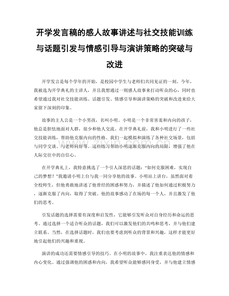开学发言稿的感人故事讲述与社交技能训练与话题引发与情感引导与演讲策略的突破与改进.docx_第1页