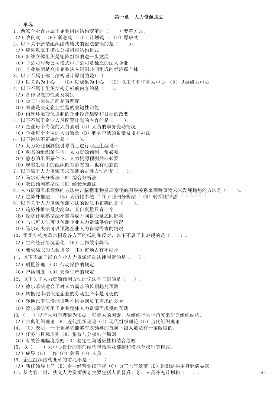 人力资源管理师二级冲刺班练习题.doc_第1页