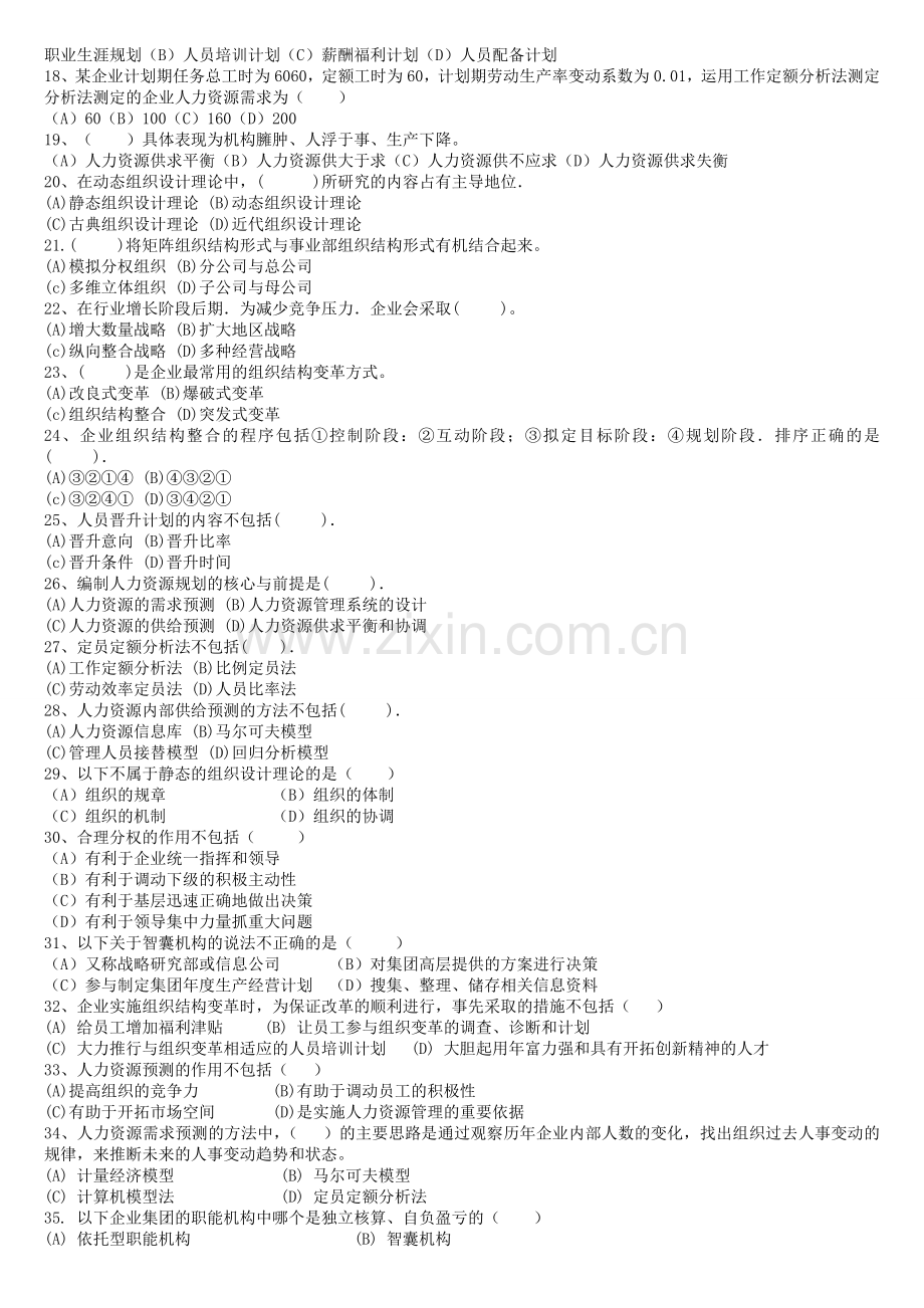 人力资源管理师二级冲刺班练习题.doc_第2页