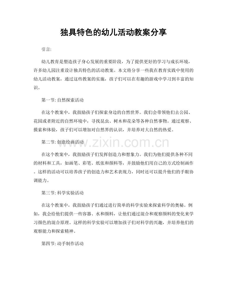 独具特色的幼儿活动教案分享.docx_第1页