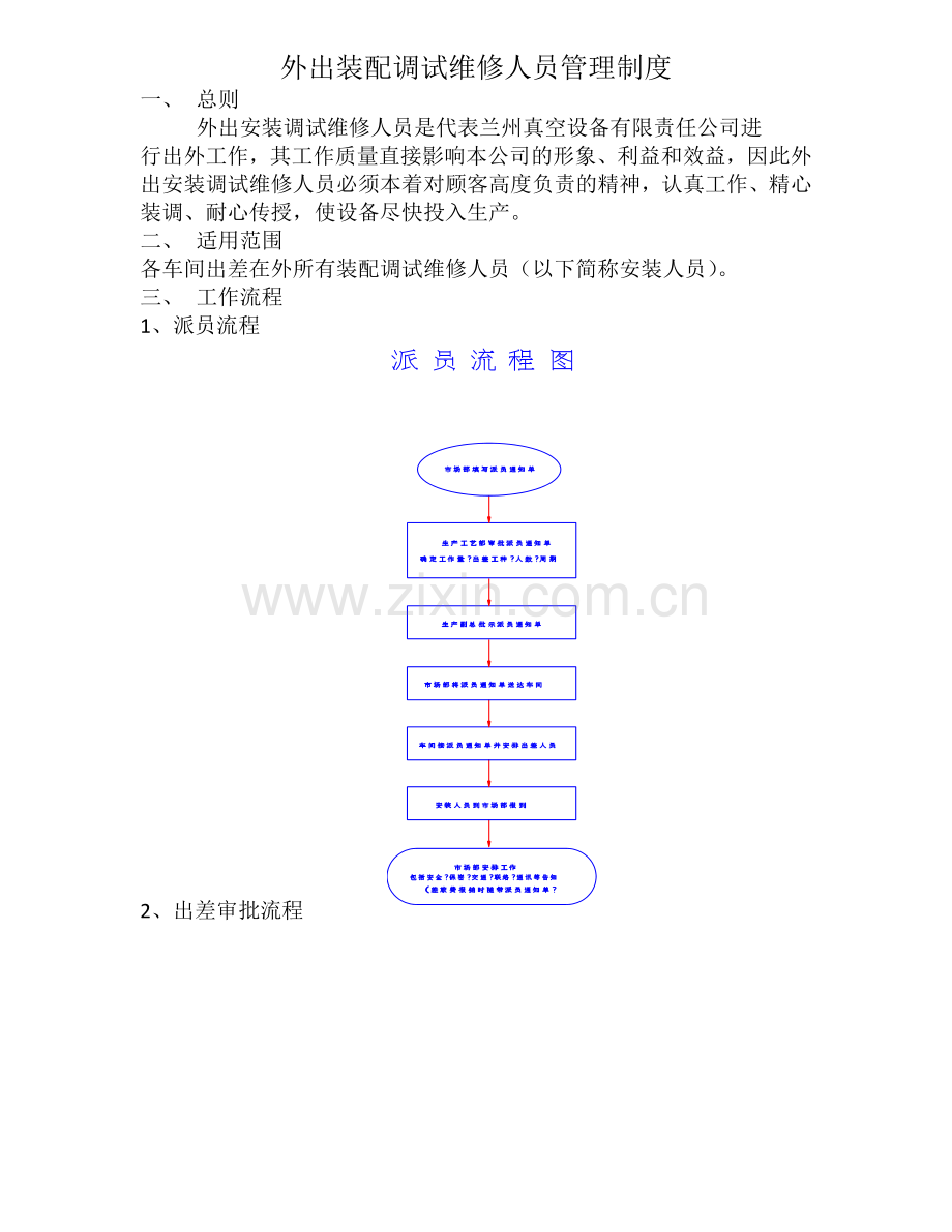 外出装配调试维修人员管理制度.doc_第1页