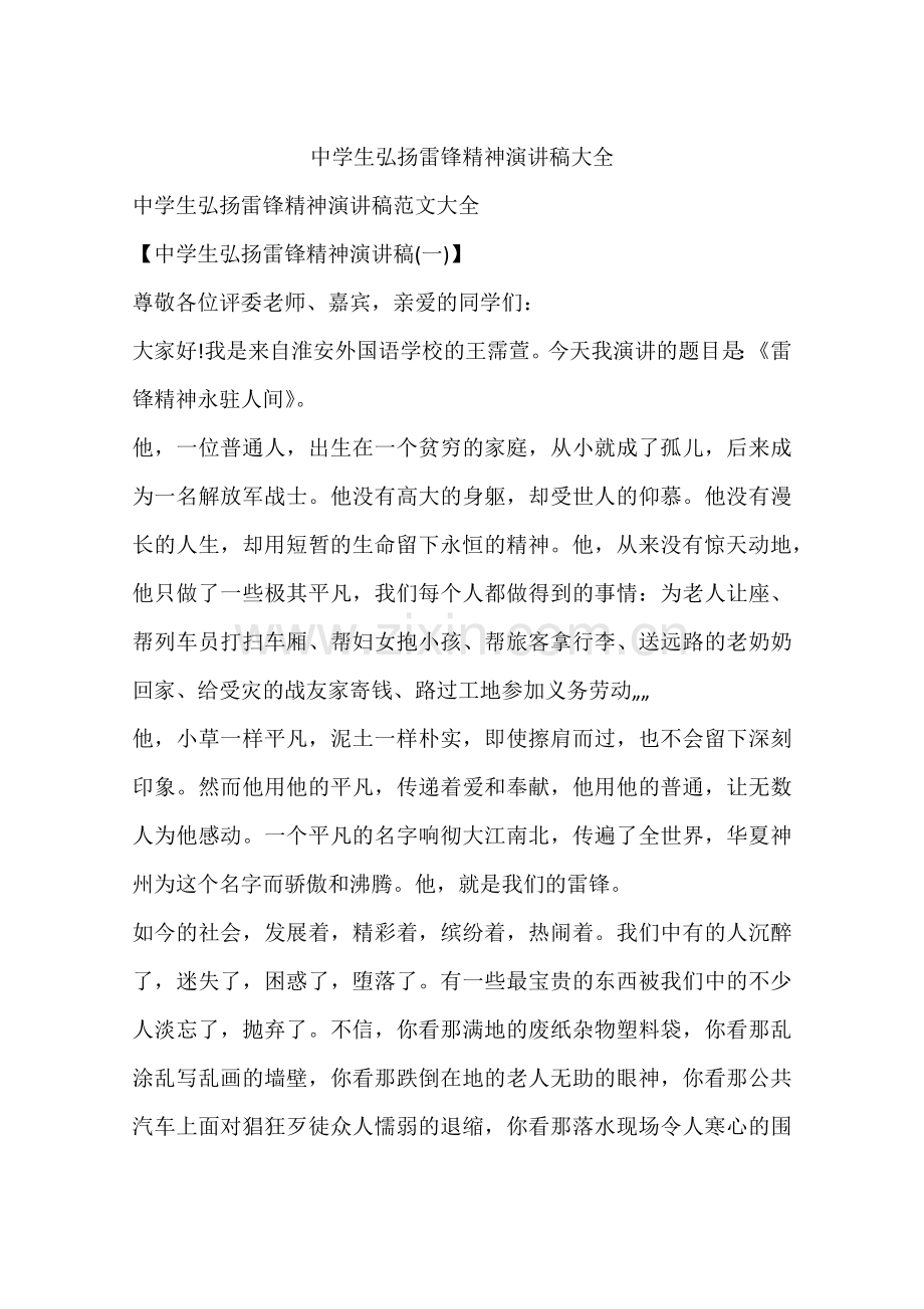 中学生弘扬雷锋精神演讲稿大全.docx_第1页