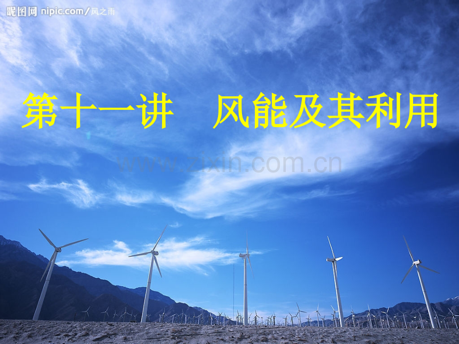 风能及其利用.pptx_第1页