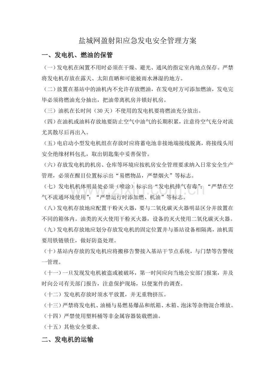 盐城网盈射阳应急发电安全管理方案.doc_第1页