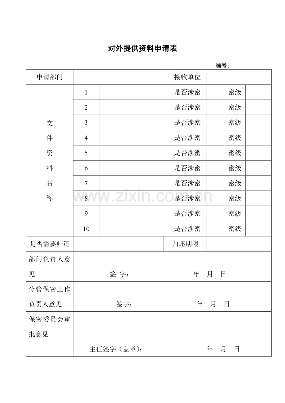 对外提供资料申请表.doc_第1页